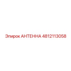 4812113058 АНТЕННА (Epiroc)