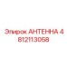 4812113058 АНТЕННА (Epiroc)