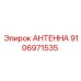 9106971535 АНТЕННА Epiroc