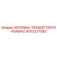 9753237082 Антенна передатчика 454 МГц Epiroc