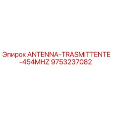 Оригинальная антенна Epiroc 9753237082 частотой 454 МГц для горной техники
