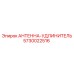 Оригинальная антенна-удлинитель артикул 5730022516 Epiroc