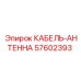 57602393 КАБЕЛЬ-АНТЕННА Epiroc