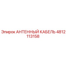4812113158 АНТЕННЫЙ КАБЕЛЬ Epiroc