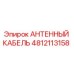 4812113158 АНТЕННЫЙ КАБЕЛЬ Epiroc