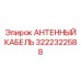 Коаксиальный кабель артикул 3222322588 производитель Epiroc