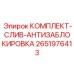 Антиблокировочный сливной комплект Epiroc артикул 2651976413
