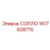 1617628715 СОПЛО Epiroc