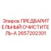 Специализированный фильтр 2657202301-А для работы в агрессивных средах