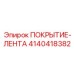 4140418382 Покрытие-лента Эпирок