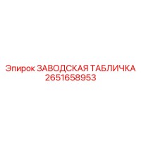 2651658953 ЗАВОДСКАЯ ТАБЛИЧКА Epiroc