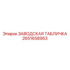 2651658953 ЗАВОДСКАЯ ТАБЛИЧКА Epiroc
