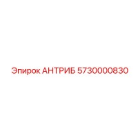 5730000830 АНТРИБ Epiroc
