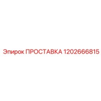 1202666815 ПРОСТАВКА Epiroc