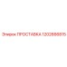 1202666815 ПРОСТАВКА Epiroc