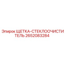 2652083284 ЩЕТКА-СТЕКЛООЧИСТИТЕЛЬ Epiroc