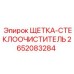 2652083284 ЩЕТКА-СТЕКЛООЧИСТИТЕЛЬ Epiroc