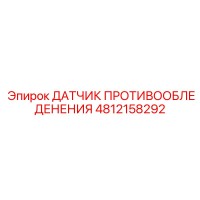 4812158292 ДАТЧИК ПРОТИВООБЛЕДЕНЕНИЯ Epiroc