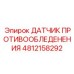4812158292 ДАТЧИК ПРОТИВООБЛЕДЕНЕНИЯ Epiroc