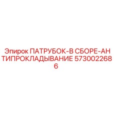 5730022686 ПАТРУБОК-В СБОРЕ-АНТИПРОКЛАДЫВАНИЕ Epiroc