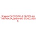 5730022686 ПАТРУБОК-В СБОРЕ-АНТИПРОКЛАДЫВАНИЕ Epiroc