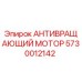 Оригинальный антивращающий мотор 5730012142 Epiroc