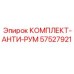 57527921 КОМПЛЕКТ-АНТИ-РУМ Epiroc