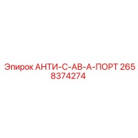 2658374274 АНТИ-С-АВ-А-ПОРТ Epiroc