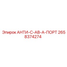 Антикоррозийный состав ANTI-S-AV-A-PORT Epiroc 2658374274