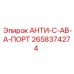 Антикоррозийный состав ANTI-S-AV-A-PORT Epiroc 2658374274