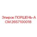 2657100018 ПОРШЕНЬ-АСМ Epiroc