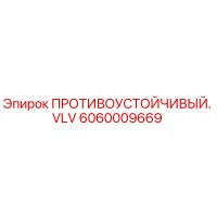 6060009669 ПРОТИВОУСТОЙЧИВЫЙ. VLV Epiroc
