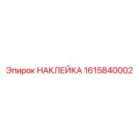 1615840002 НАКЛЕЙКА Epiroc