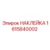 1615840002 НАКЛЕЙКА Epiroc