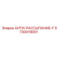 5730019001 АНТИ-РАССЫПАНИЕ-F Epiroc