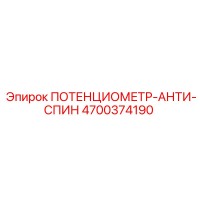 4700374190 ПОТЕНЦИОМЕТР-АНТИ-СПИН Epiroc