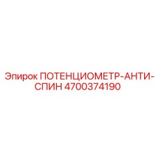 Датчик безопасности 4700374190 Anti-Spin производства Epiroc