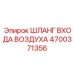 4700371356 ШЛАНГ ВХОДА ВОЗДУХА Epiroc