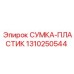 1310250544 СУМКА-ПЛАСТИК Epiroc