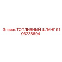 9106238694 ТОПЛИВНЫЙ ШЛАНГ Epiroc