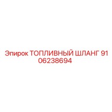 9106238694 ТОПЛИВНЫЙ ШЛАНГ Epiroc