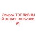 Взрывобезопасный шланг для дизельного топлива 9106238694