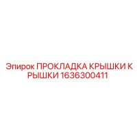 1636300411 ПРОКЛАДКА КРЫШКИ КРЫШКИ Epiroc