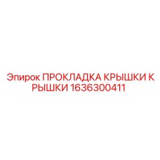 Металлокомпозитная прокладка 1636300411 Epiroc