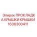 Металлокомпозитная прокладка 1636300411 Epiroc