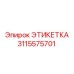 3115575701 ЭТИКЕТКА Epiroc