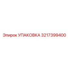 3217399400 УПАКОВКА Epiroc