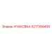 3217399400 УПАКОВКА Epiroc