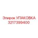 3217399400 УПАКОВКА Epiroc
