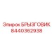 8440362938 БРЫЗГОВИК | Epiroc